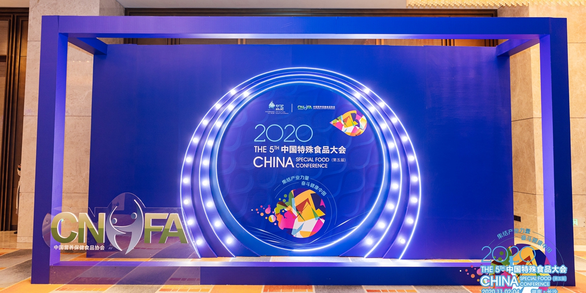 2020中国特殊食品大会（第五届）
