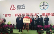“首农-拜耳示范农场”揭牌