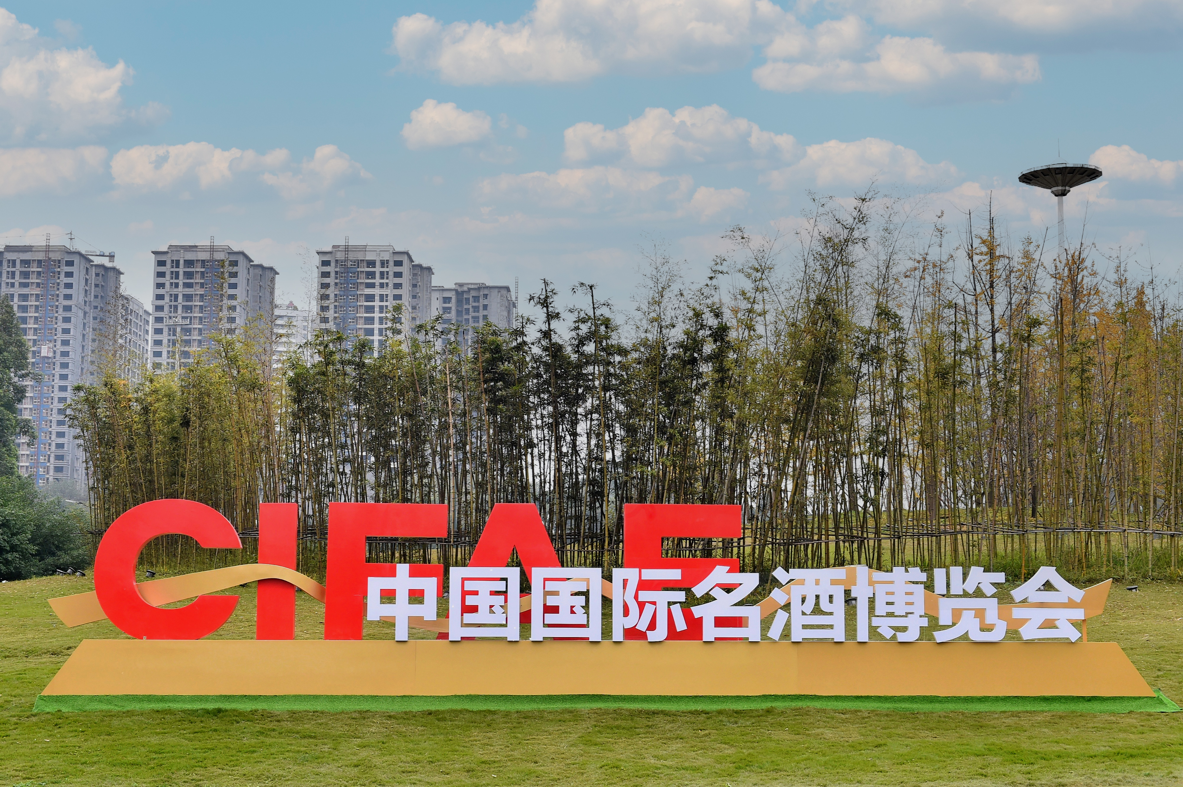 中国国际名酒博览会