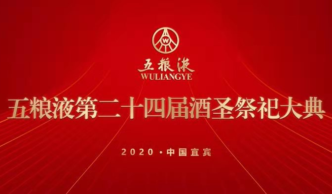 【直播回顾】五粮液第二十四届酒圣祭祀大典