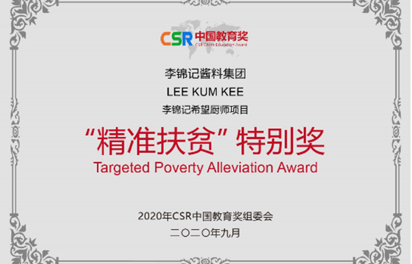 第四屆CSR中國教育獎揭曉，李錦記榮獲兩項大獎