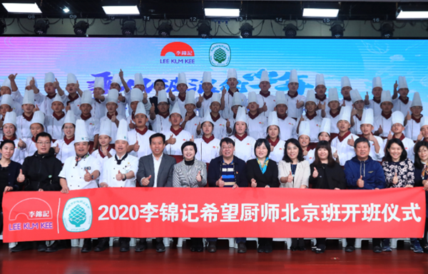 2020李锦记希望厨师在北京开启圆梦之旅