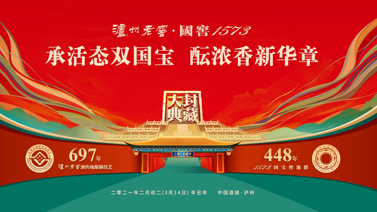 【正在直播】2021泸州老窖·国窖1573封藏大典