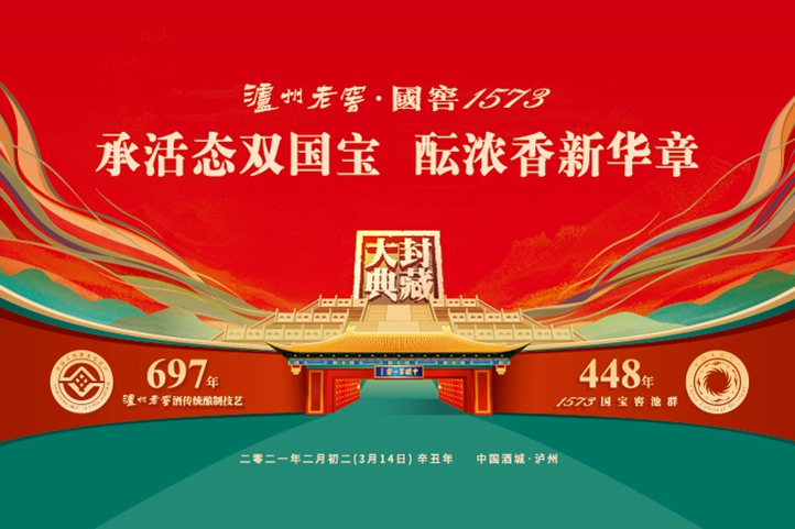 承活态双国宝 酝浓香新华章