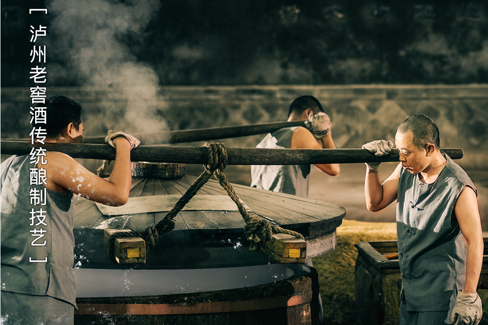 泸州老窖酒传统酿制技艺