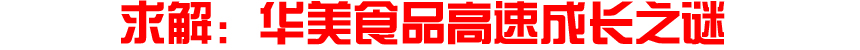 求解：华美食品高速成长之谜