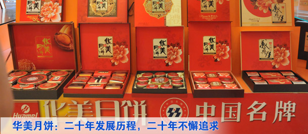 华美月饼：二十年发展历程，二十年不懈追求