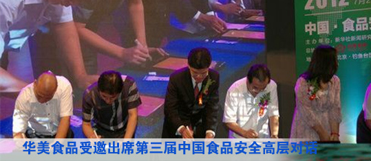 华美食品受邀出席第三届中国食品安全高层对话