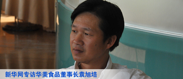 专访华美食品董事长袁旭培