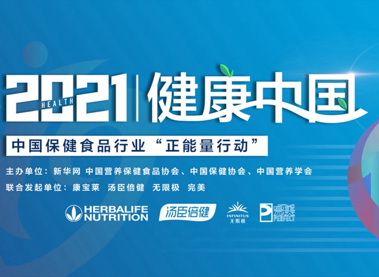 中国保健食品行业"正能量行动"暨倡议设立中国保健食品行业公众服务日发布会在京举行