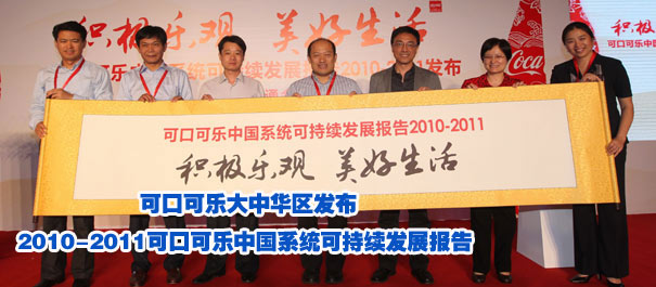 "积极乐观　美好生活" 可口可乐大中华区发布2010-2011可口可乐中国系统可持续发展报告