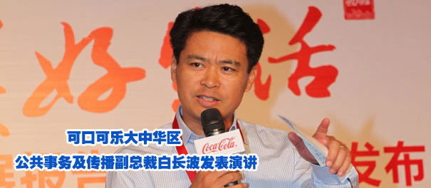 "积极乐观　美好生活" 可口可乐大中华区发布2010-2011可口可乐中国系统可持续发展报告