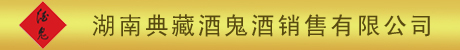 湖南典藏酒鬼酒销售有限公司