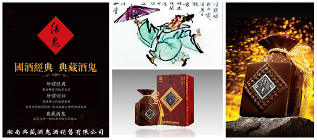 湖南典藏酒鬼酒销售有限公司