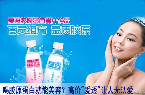 喝胶原蛋白就能美容？高价"爱透"让人无法爱