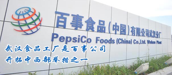 武汉食品工厂是百事公司开拓中西部举措之一
