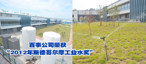 百事公司荣获&ldquo;2012年斯德哥尔摩工业水奖&rdquo;