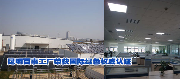 昆明百事工厂荣获国际绿色权威认证
