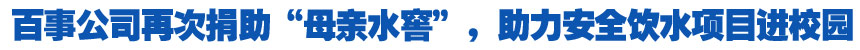 百事公司再次捐助&ldquo;母亲水窖&rdquo;，助力安全饮水项目进校园