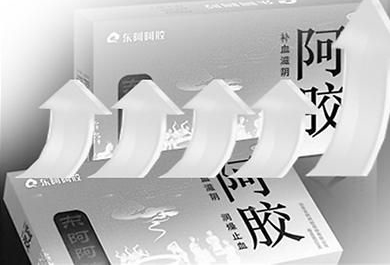 观察三：部分市场或遭蚕食东阿阿胶三年九涨为哪般？