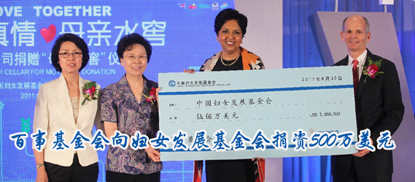 百事向中国妇女发展基金会捐资500万美元