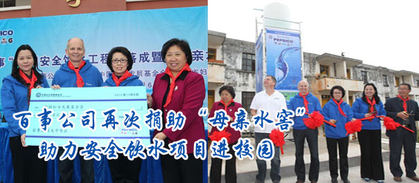 百事公司再次捐助&ldquo;母亲水窖&rdquo;，助力安全饮水项目进校园