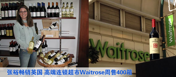 张裕畅销英国 高端连锁超市Waitrose周售400箱