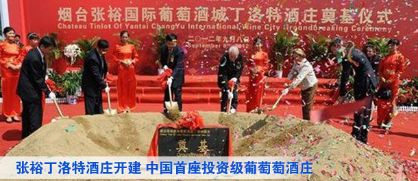 张裕丁洛特酒庄开建 中国首座投资级葡萄萄酒庄