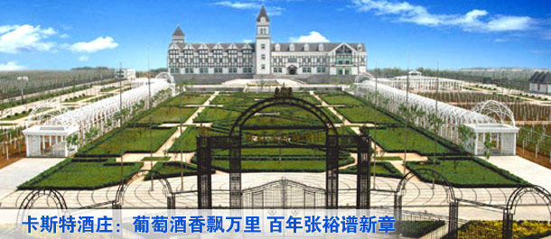卡斯特酒庄:葡萄酒香飘万里 百年张裕谱新章