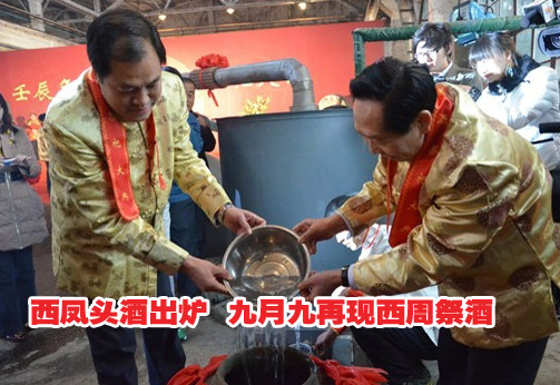 西凤头酒出炉 九月九再现西周祭酒