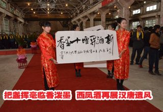 把盏挥毫临香泼墨 西凤酒再展汉唐遗风