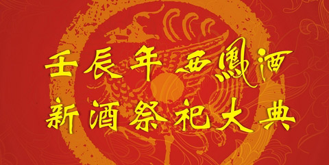 西凤酒新酒祭祀大典祭酒辞