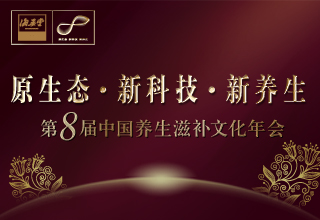 中国养生滋补文化年会