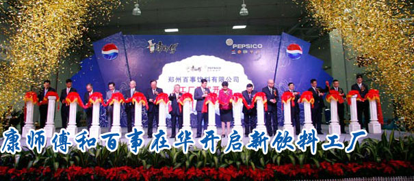 百事 康师傅_康师傅控股有限公司_康师傅收购