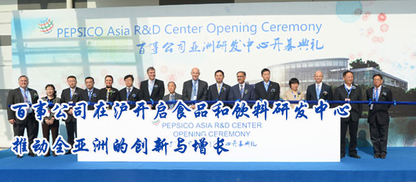 百事公司在沪开启食品和饮料研发中心 推动全亚洲的创新与增长