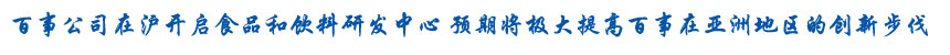 百事公司在沪开启食品和饮料研发中心 推动全亚洲的创新与增长