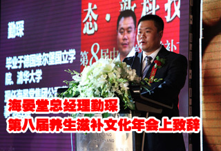 海晏堂总经理勤琛在第八届中国养生滋补文化年上致辞