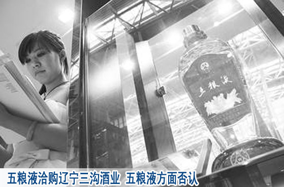 业内曝五粮液洽购辽宁三沟酒业 五粮液方面否认