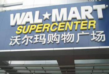 沃尔玛行贿丑闻波及中国 或不排除司法介入