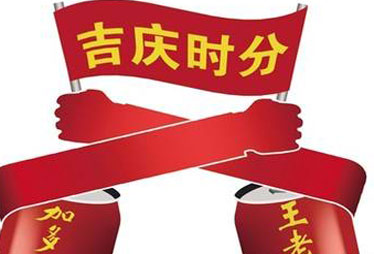 广药与加多宝互掐升级 吉庆时分归属存疑