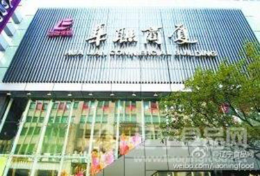 &ldquo;华联&rdquo;品牌全国乱战的秘密 辉煌起家四分五裂