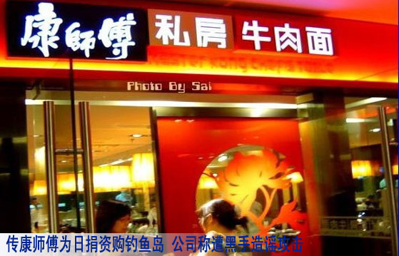 传康师傅为日捐资购钓鱼岛 公司称遭黑手造谣攻击