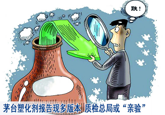茅台塑化剂报告现多版本 质检总局或&ldquo;亲验&rdquo;