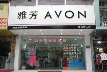 业绩低迷 雅芳拟退出韩国和越南市场 裁员1500人
