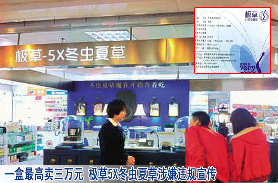 极草5X冬虫夏草涉嫌违规宣传 谁催肥了病态速