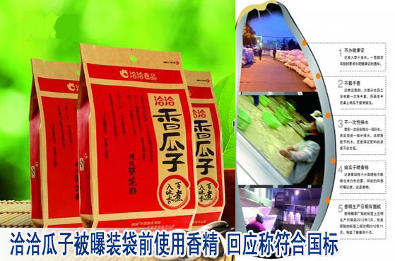 洽洽瓜子被曝装袋前使用香精 是什么助长了肯