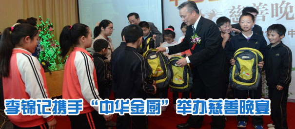 李锦记携手“中华金厨”举办慈善晚宴