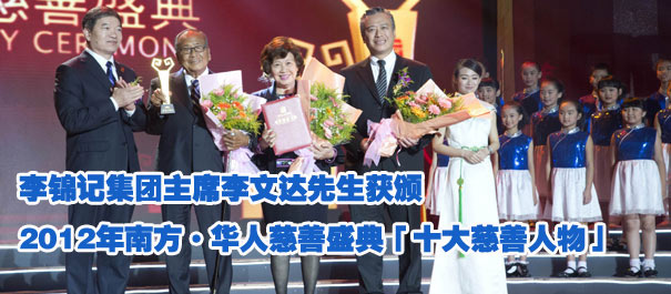 李锦记集团主席李文达先生获颁2012年南方 华人慈善盛典「十大慈善人物」