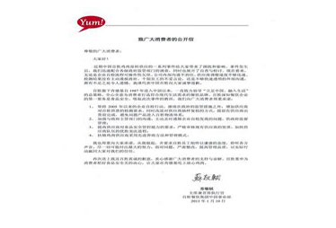 百胜CEO发声明致歉 向消费者做出四大承诺