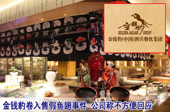 金钱豹卷入售假鱼翅事件 公司称不方便回应